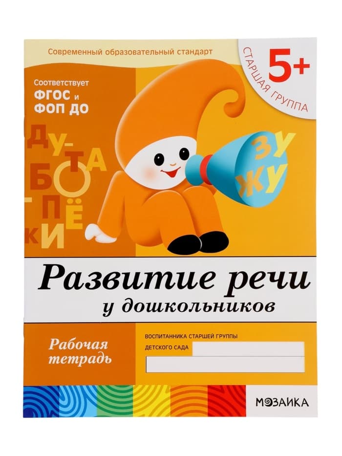 Рабочая тетрадь «Развитие речи у дошкольников», старшая группа, Денисова Д., Дорожин Ю., МИКС