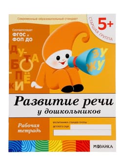 Рабочая тетрадь «Развитие речи у дошкольников», старшая группа, Денисова Д., Дорожин Ю., МИКС