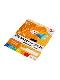 Рабочая тетрадь «Развитие речи у дошкольников», старшая группа, Денисова Д., Дорожин Ю., МИКС