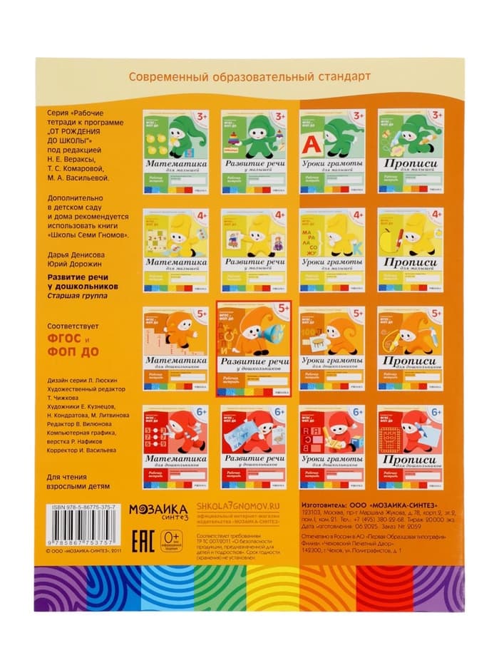 Рабочая тетрадь «Развитие речи у дошкольников», старшая группа, Денисова Д., Дорожин Ю., МИКС