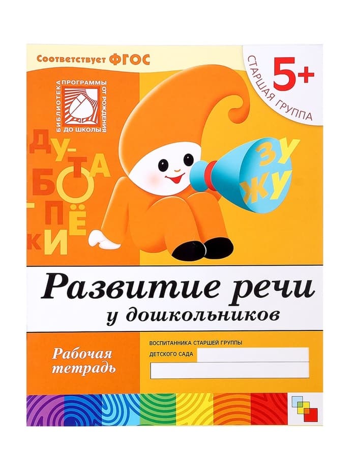 Рабочая тетрадь «Развитие речи у дошкольников», старшая группа, Денисова Д., Дорожин Ю., МИКС