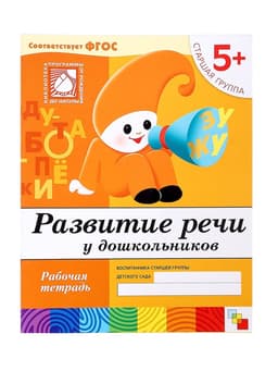 Рабочая тетрадь «Развитие речи у дошкольников», старшая группа, Денисова Д., Дорожин Ю., МИКС