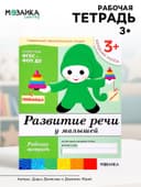 Рабочая тетрадь «Развитие речи у малышей», младшая группа, Денисова Д., Дорожин Ю., МИКС