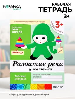 Рабочая тетрадь «Развитие речи у малышей», младшая группа, Денисова Д., Дорожин Ю., МИКС