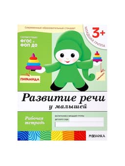 Рабочая тетрадь «Развитие речи у малышей», младшая группа, Денисова Д., Дорожин Ю., МИКС