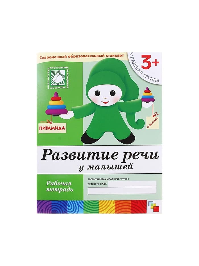Рабочая тетрадь «Развитие речи у малышей», младшая группа, Денисова Д., Дорожин Ю., МИКС