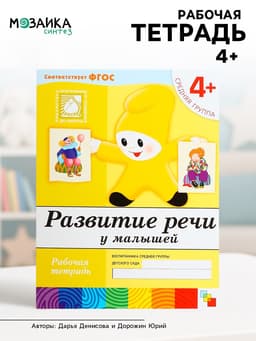 Рабочая тетрадь «Развитие речи у малышей», средняя группа, Денисова Д., МИКС