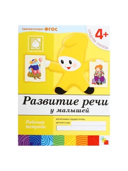 Рабочая тетрадь «Развитие речи у малышей», средняя группа, Денисова Д., МИКС