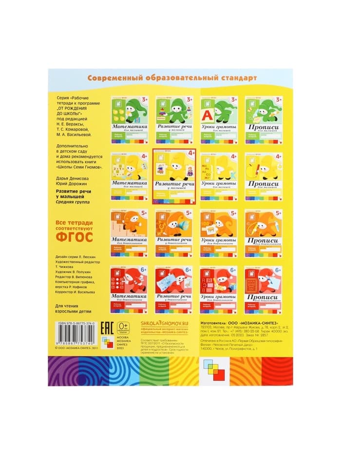 Рабочая тетрадь «Развитие речи у малышей», средняя группа, Денисова Д., МИКС