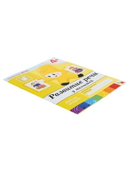 Рабочая тетрадь «Развитие речи у малышей», средняя группа, Денисова Д., МИКС