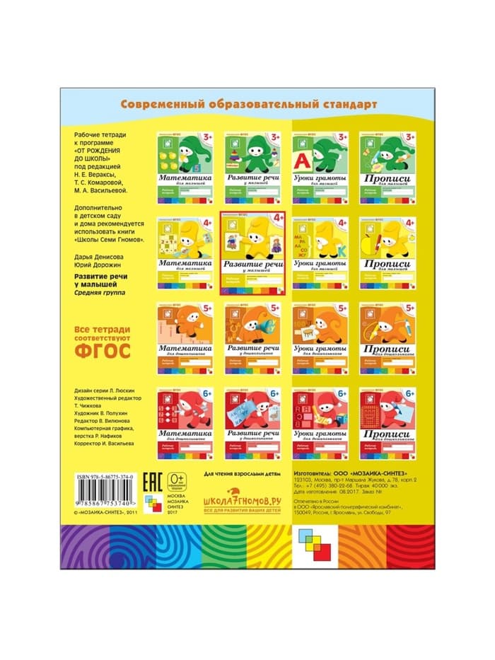 Рабочая тетрадь «Развитие речи у малышей», средняя группа, Денисова Д., МИКС