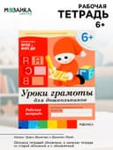 Рабочая тетрадь «Уроки грамоты для дошкольников», подготовительная группа, Денисова Д., Дорожин Ю., МИКС