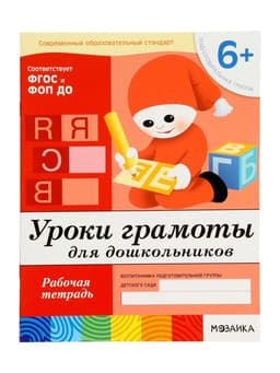 Рабочая тетрадь «Уроки грамоты для дошкольников», подготовительная группа, Денисова Д., Дорожин Ю., МИКС