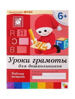 Рабочая тетрадь «Уроки грамоты для дошкольников», подготовительная группа, Денисова Д., Дорожин Ю., МИКС