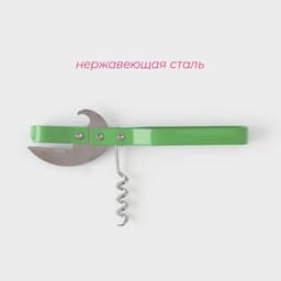 Открывашка-штопор Доляна «Помощник», 14 см, зелёная