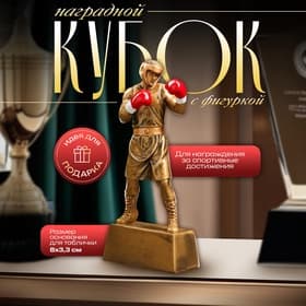 Кубок наградной с фигуркой «Бокс: лучший боец», 18×8×3.5 см