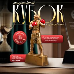 Кубок наградной с фигуркой «Бокс: лучший боец», 18×8×3.5 см