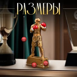 Кубок наградной с фигуркой «Бокс: лучший боец», 18×8×3.5 см