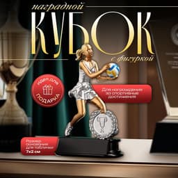 Кубок наградной с фигуркой «Волейбол: женский», 15×9×5 см