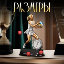 Кубок наградной с фигуркой «Волейбол: женский», 15×9×5 см