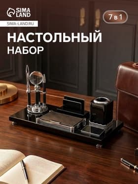 Набор настольный канцелярский 7 в1