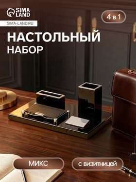 Набор настольный канцелярский 4 в 1 с визитницей, МИКС