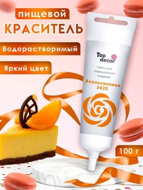 Пищевой краситель Top Decor гелевый «Апельсиновый», 100 г