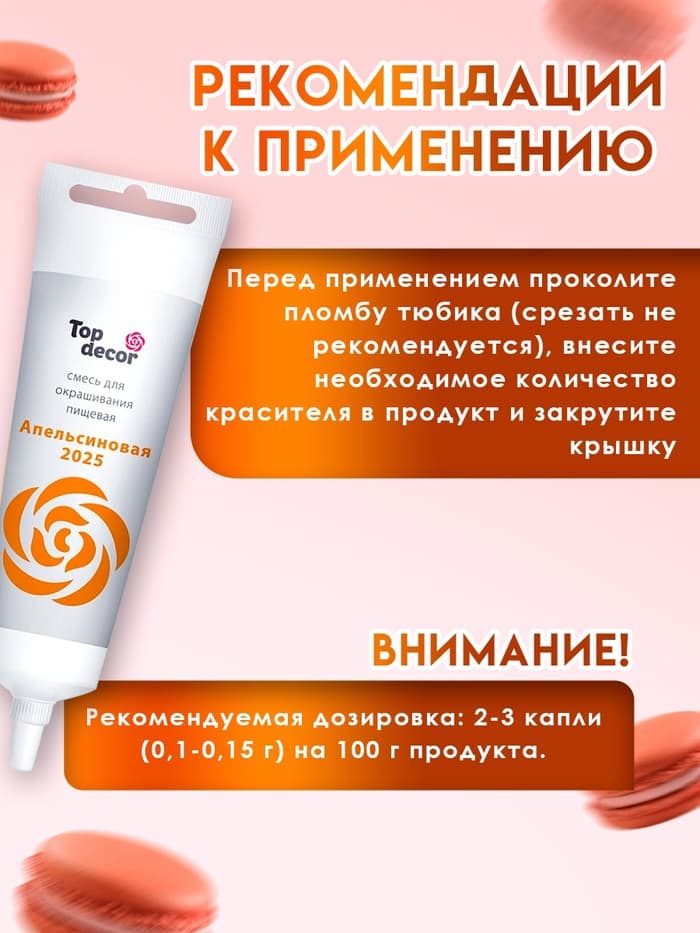 Пищевой краситель Top Decor гелевый «Апельсиновый», 100 г