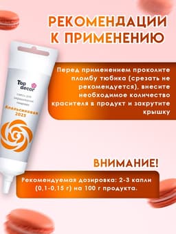 Пищевой краситель Top Decor гелевый «Апельсиновый», 100 г