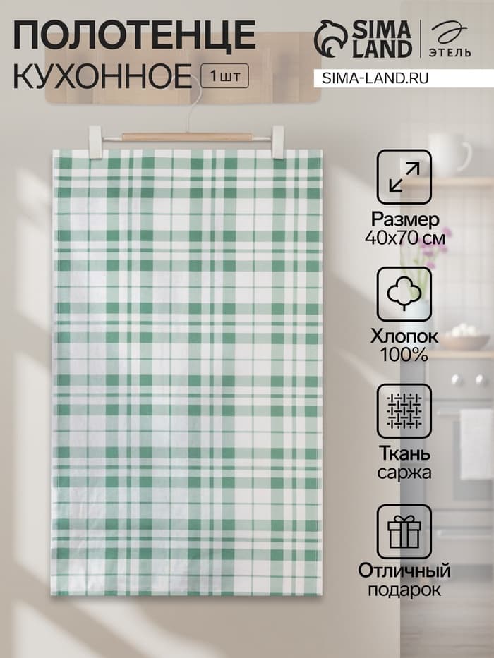 Полотенце «Этель. Эвкалипт», в клетку, 40×70 см, 100% хлопок, саржа 190 г/м²