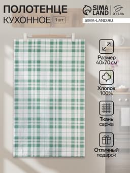 Полотенце «Этель. Эвкалипт», в клетку, 40×70 см, 100% хлопок, саржа 190 г/м²