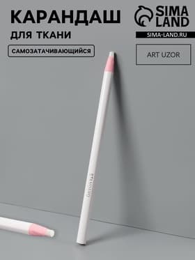 Карандаш для ткани Арт Узор, самозатачивающийся, 17 см, белый