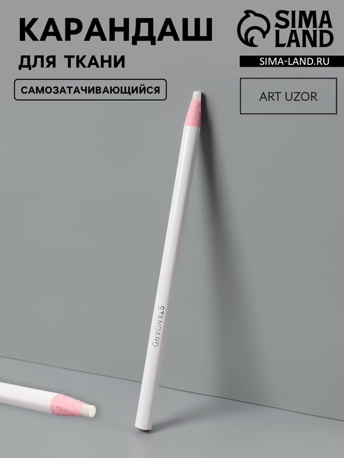 Карандаш для ткани Арт Узор, самозатачивающийся, 17 см, белый