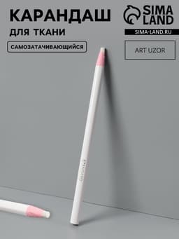 Карандаш для ткани Арт Узор, самозатачивающийся, 17 см, белый