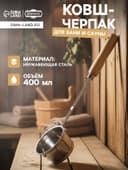 Ковш - черпак для бани и сауны, 400 мл, нержавеющая сталь, деревянная ручка, 46 см, «Добропаровъ»