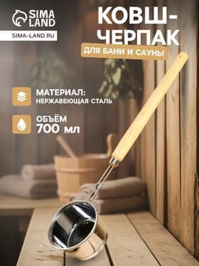 Ковш - черпак для бани и сауны, 700 мл, 58 см, нержавеющая сталь, деревянная ручка
