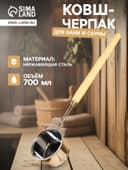 Ковш - черпак для бани и сауны, 700 мл, 58 см, нержавеющая сталь, деревянная ручка