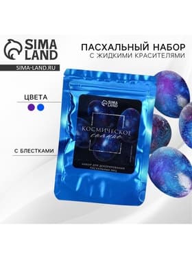 Набор для украшения яиц с жидкими красителями «Космическое сияние» на пасху, 11×16 см