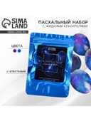 Набор для украшения яиц с жидкими красителями «Космическое сияние» на пасху, 11×16 см