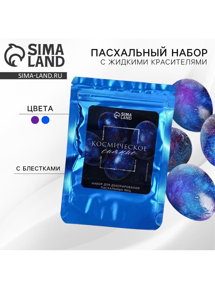 Набор для украшения яиц с жидкими красителями «Космическое сияние» на пасху, 11×16 см