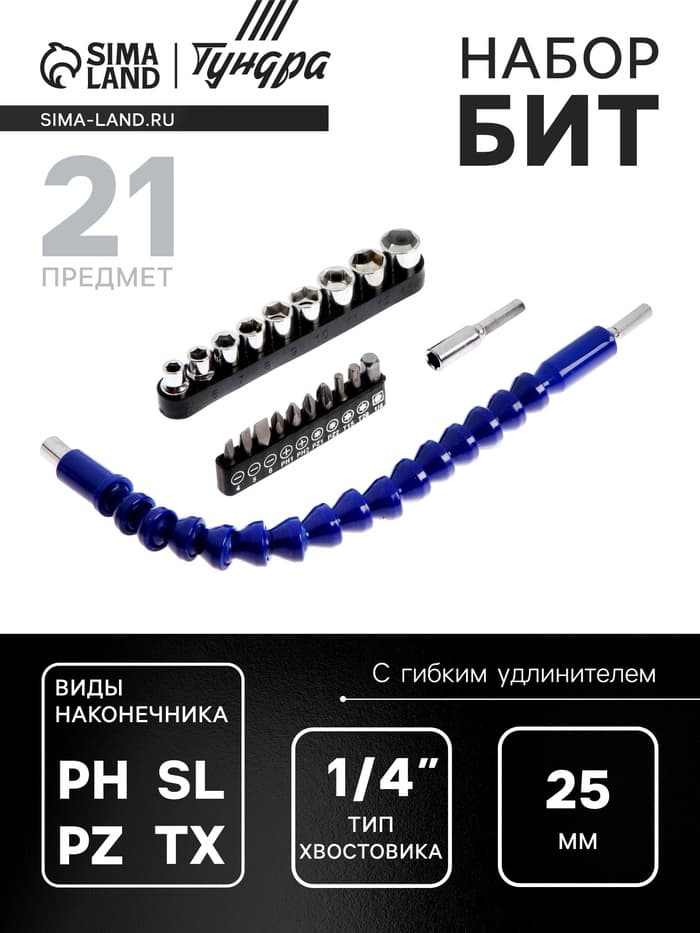 Набор бит с гибким удлинителем ТУНДРА, PH-SL-PZ-TX 25 мм, с торцевыми головками, 21 предмет