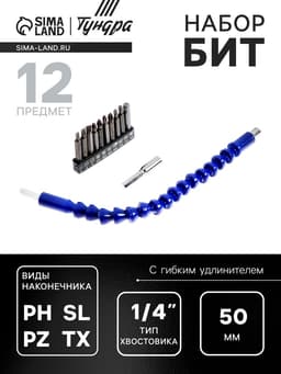 Набор бит с гибким удлинителем ТУНДРА, PH-SL-PZ-TX, 50 мм, 12 предметов
