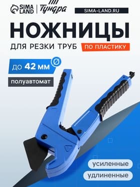 Ножницы для резки труб ТУНДРА по пластику, полуавтомат, усиленные, удлиненные, 2К, до 42 мм