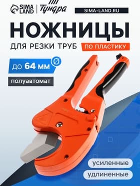 Ножницы для резки труб ТУНДРА по пластику, полуавтомат, усиленные, удлиненные, 2К, до 64 мм