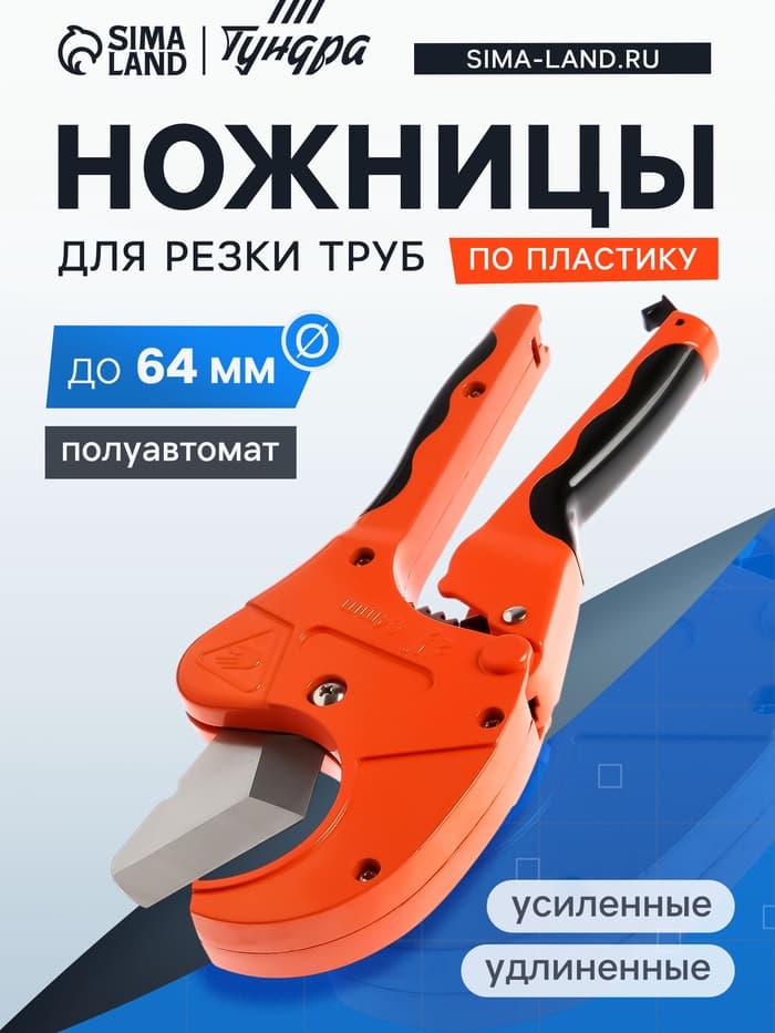 Ножницы для резки труб ТУНДРА по пластику, полуавтомат, усиленные, удлиненные, 2К, до 64 мм