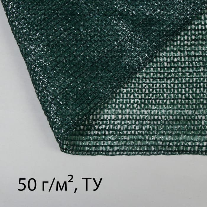 Сетка затеняющая, 50×3 м, плотность 50 г/м², тёмно-зелёная, в рулоне