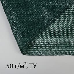 Сетка затеняющая, 50×3 м, плотность 50 г/м², тёмно-зелёная, в рулоне
