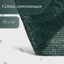Сетка затеняющая, 50×3 м, плотность 50 г/м², тёмно-зелёная, в рулоне