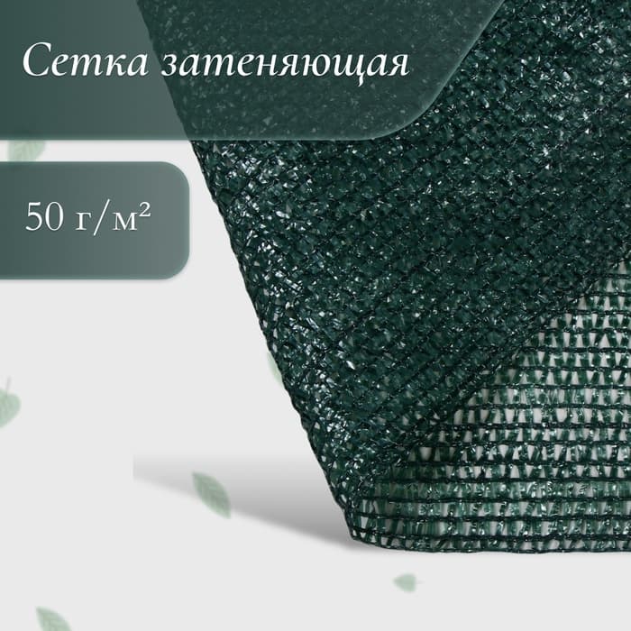 Сетка затеняющая, 50×3 м, плотность 50 г/м², тёмно-зелёная, в рулоне