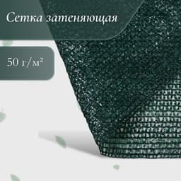 Сетка затеняющая, 50×3 м, плотность 50 г/м², тёмно-зелёная, в рулоне